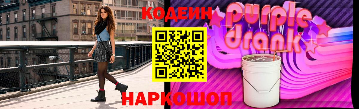 Кодеиновый сироп Lean Purple Drank Пыть-Ях